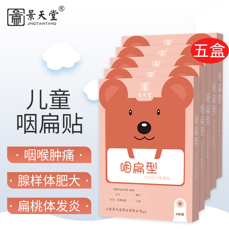 景天堂 咽扁贴儿童腺样体肥大小儿扁桃体发炎喉咙痒肿痛穴位贴 5盒【实惠装】