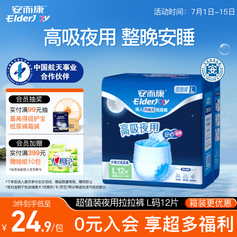 安而康（Elderjoy）超值装夜用型成人拉拉裤L12片臀围95-120cm内裤式成人纸尿裤老人