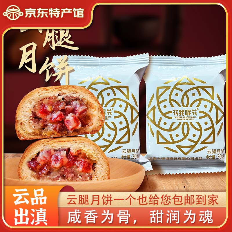 花我呢花云腿月饼云南特产滇式酥皮云腿月饼皮薄馅香30g/枚 30g*1枚