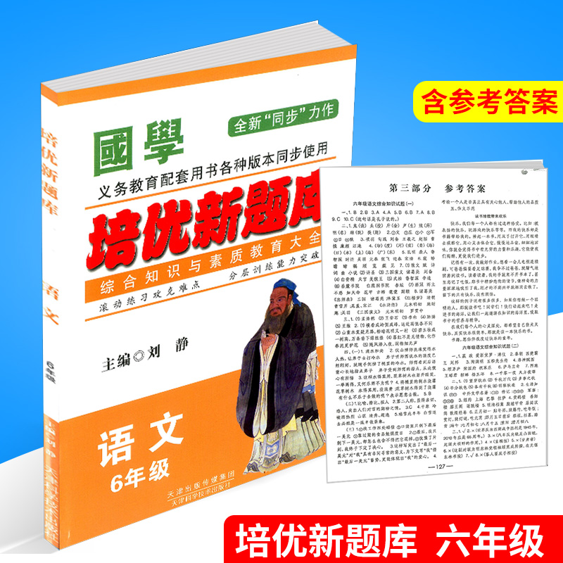国学 培优新题库六年级/6年级 语文 综合知识与素质教育大全 上册下册小学生阶梯阅读同步练习册