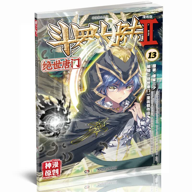 斗罗大陆2 绝世唐门漫画版13（新版）