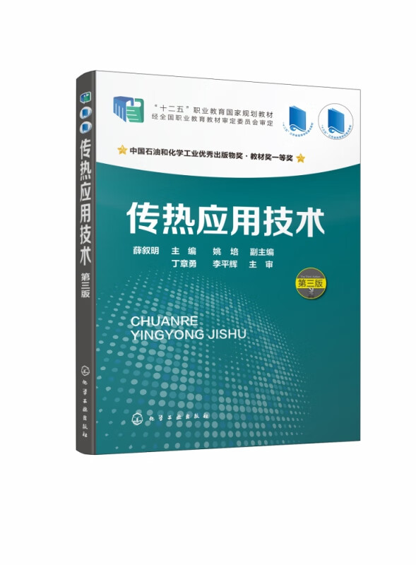 传热应用技术(第3版十二五职业教育国家规划教材)