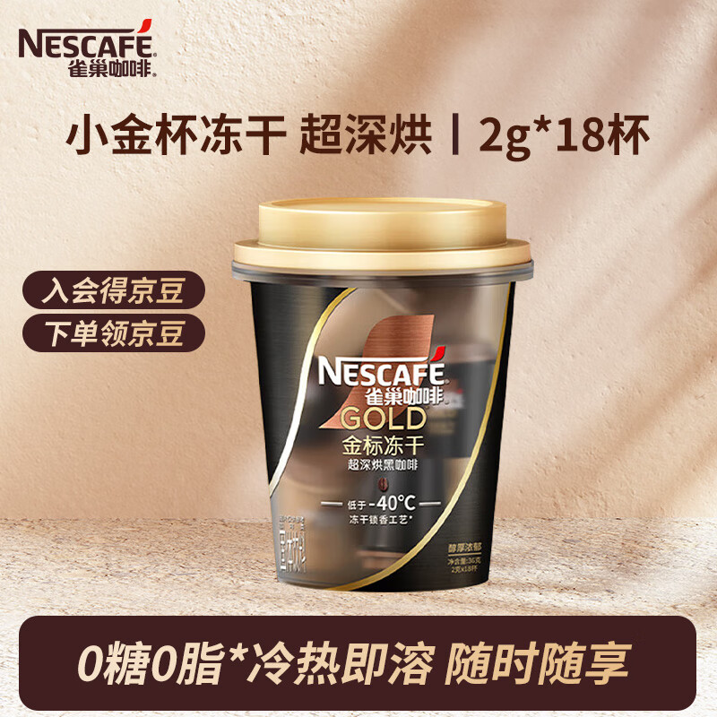 雀巢咖啡（Nestle）金牌金标冻干黑咖啡0糖0脂 【新品上市】超深烘 2g*18杯