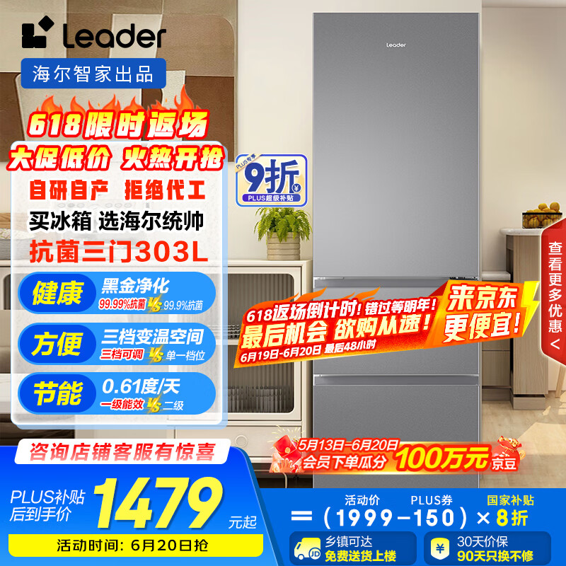 统帅（Leader）海尔国家补贴20%303升三开门多门三温区办公室租房家用小型电冰箱风冷无霜LD3-303WS9
