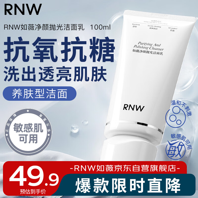 如薇（RNW）抛光洗面奶氨基酸洁面乳100ml抗氧化抗糖提亮去角质控油卸防晒