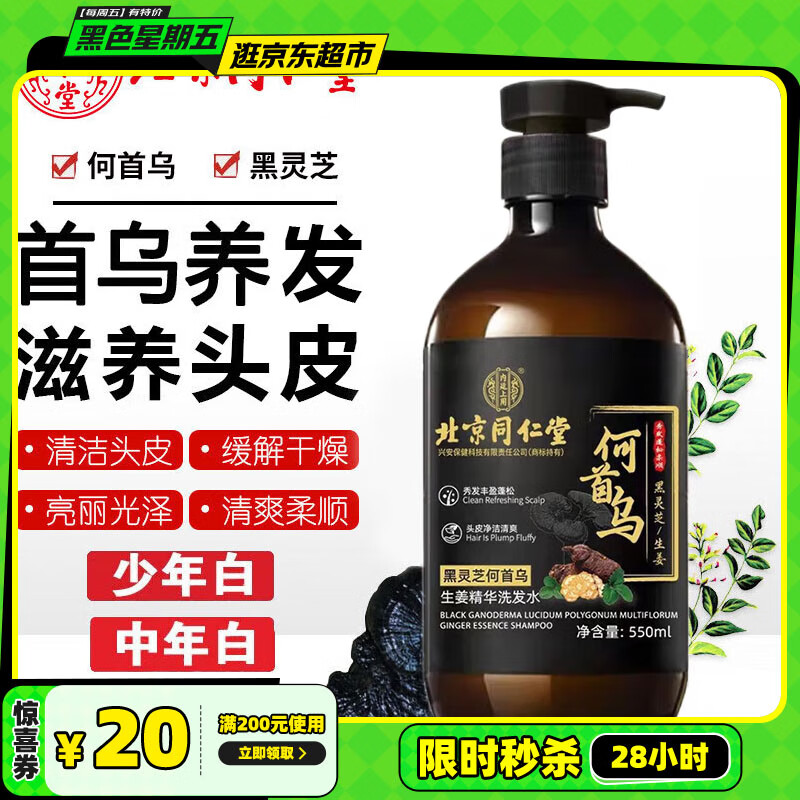 同仁堂何首乌侧柏叶洗发水自然植萃黑灵芝滋养发根养护头皮亮发550ml