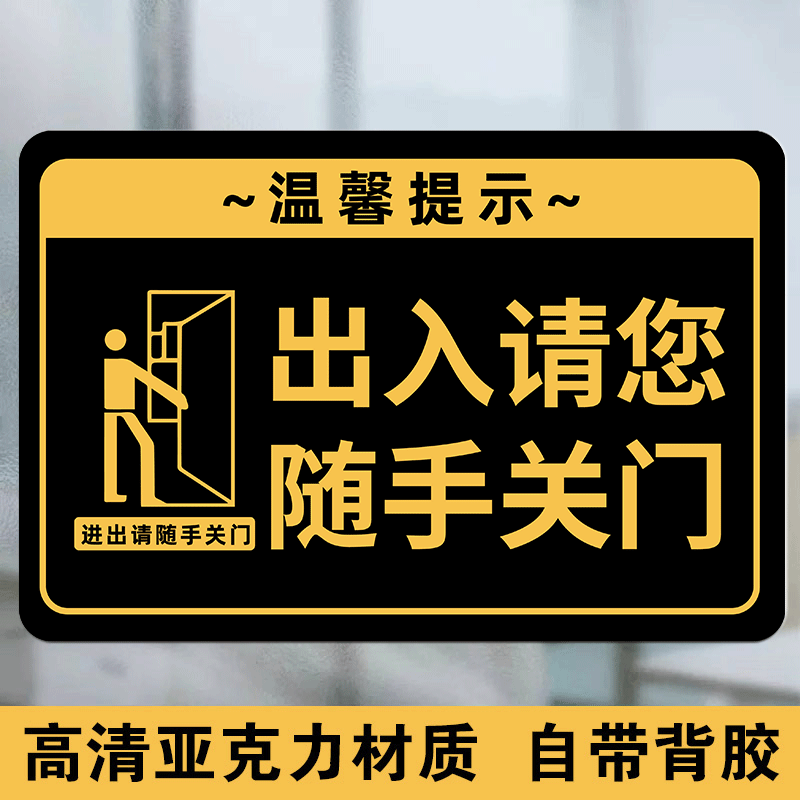 随手关门提示牌出入请随手关门贴纸创意亚克力温馨标语牌保 出入关门