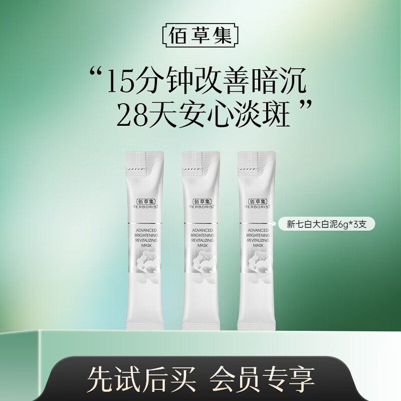 佰草集新七白肌能焕白修护水乳霜小样旅行装中小样套装 【爆款】新七白大白泥6g*3支