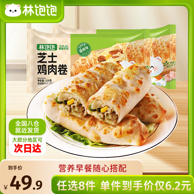 【限时优惠】林饱饱早餐任选加购8件 – 现价仅 12.24 元，立即抢购！