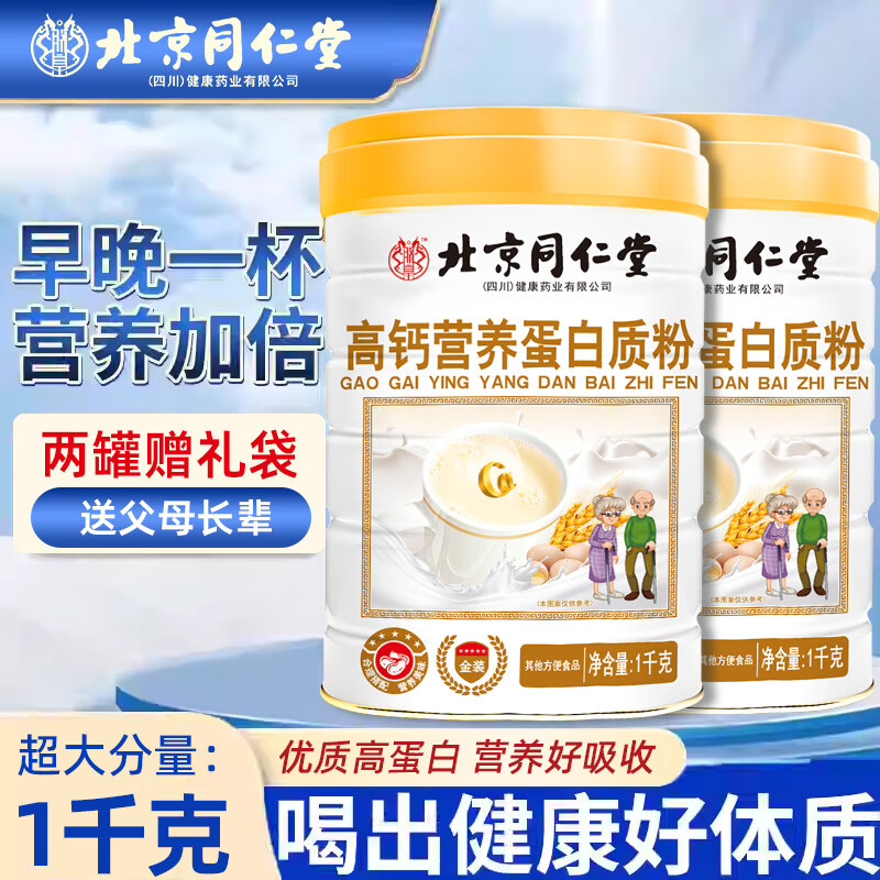 北京同仁堂中老年高钙补充营养气血蛋白质粉乳清免疫力无糖增强免疫力便宜 【三罐 3000·g】 高钙蛋白 京东折扣/优惠券