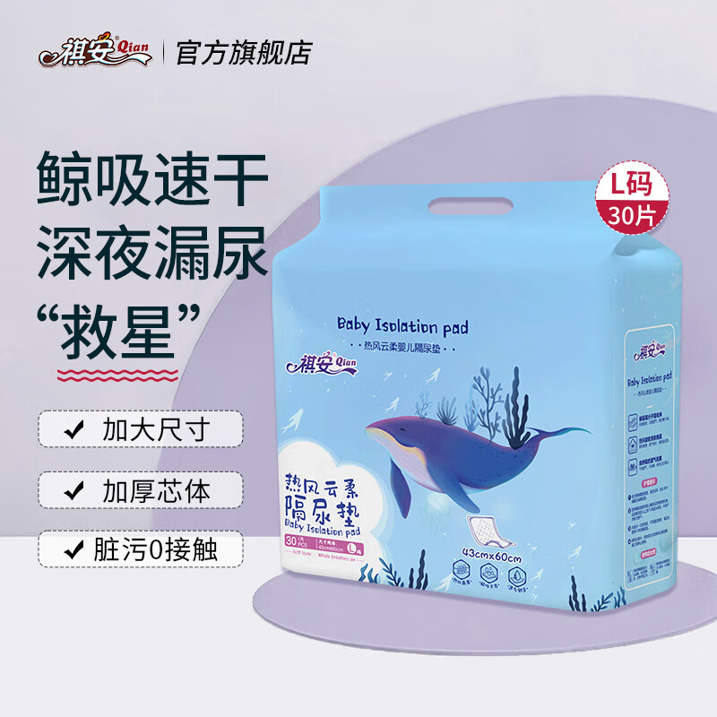 祺安1婴儿一次性隔尿垫防水透气不可洗新生儿隔尿垫大尺寸 L码 30片