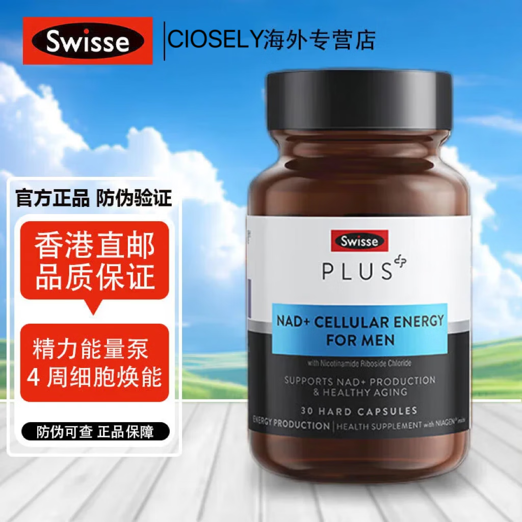 Swisse男士童颜丸NAD+细胞能量瓶NR补充能量强健肌肉关节30粒/瓶 保健品 男士NAD+细胞能量瓶2瓶
