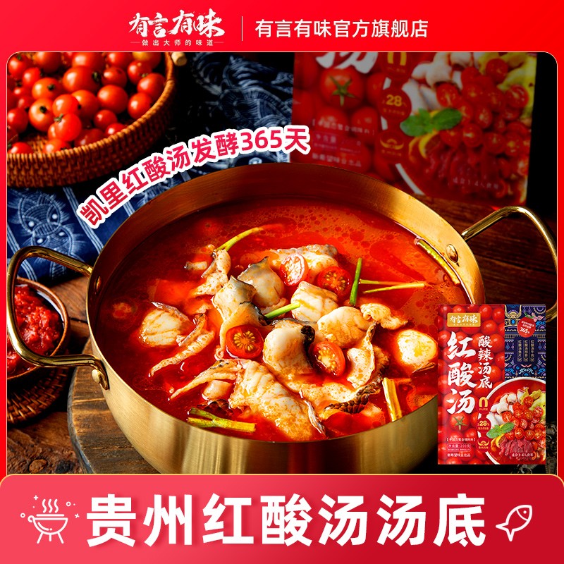 有言有味红酸汤酸辣汤底200g贵州凯里正宗番茄火锅料底料火锅蘸料调味品 贵州红酸汤（200G*2袋）