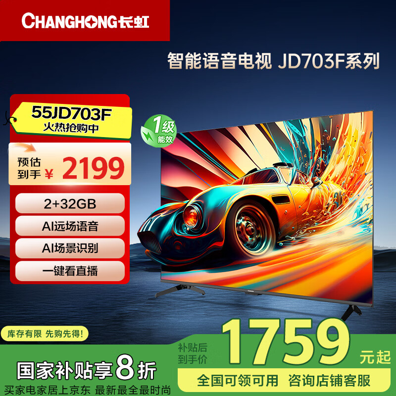 长虹电视55JD703F 55英寸4K超高清 一键看电视 无线投屏 2+32GB 无屏闪 智能平板液晶电视机以旧换新