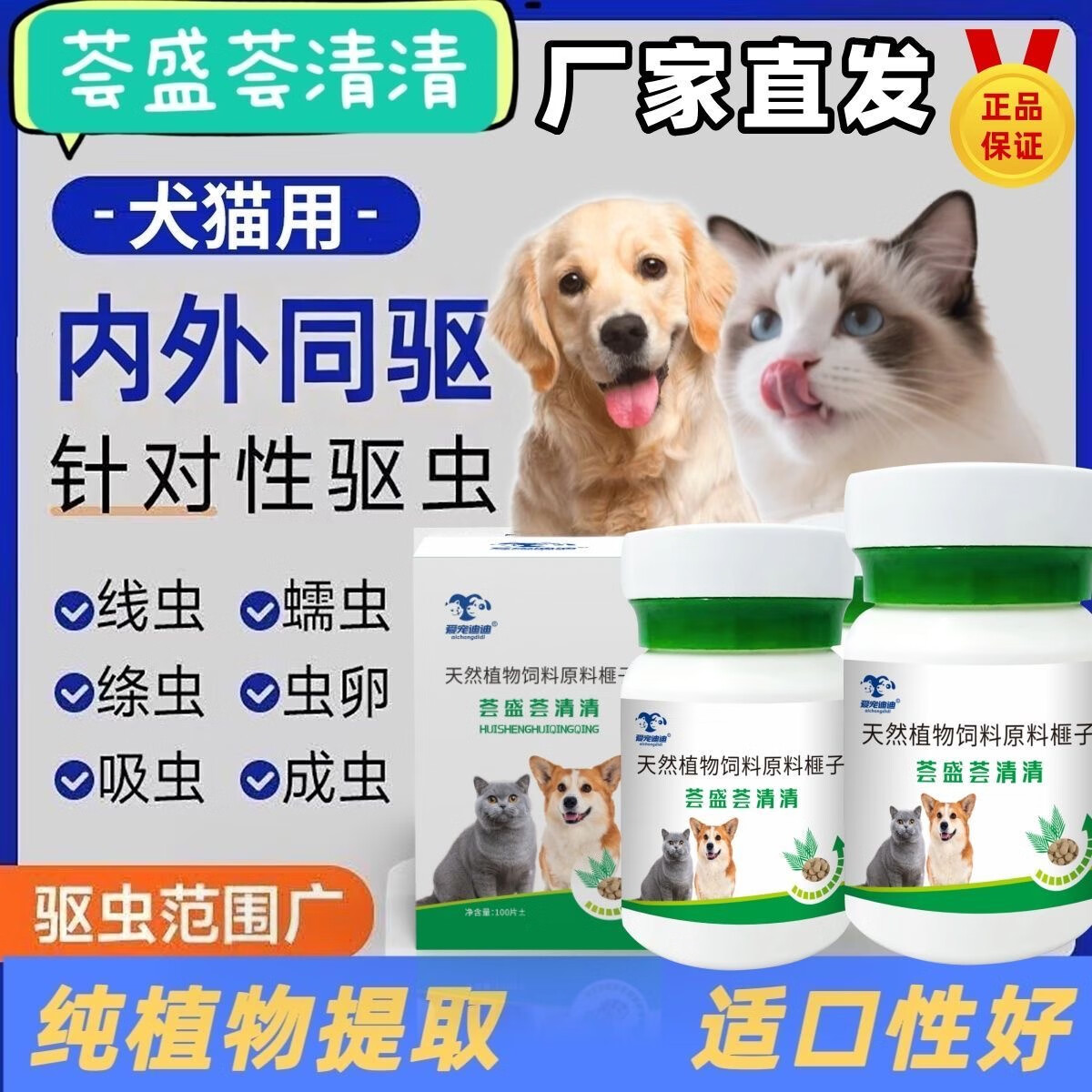 爱宠迪迪正品保障荟盛荟清清驱虫药猫狗体内外驱虫专用纯植物提取不伤猫狗 荟盛荟清清 猫狗都爱吃的驱虫片【1瓶】