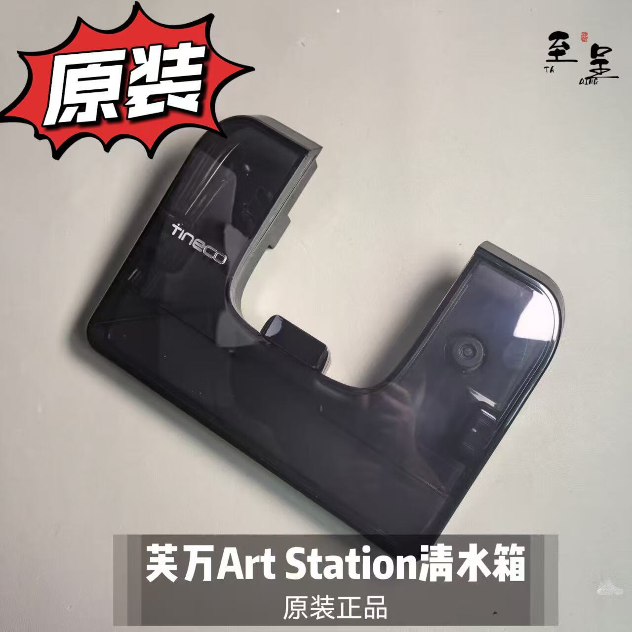 添可芙万全新洗地机自动上下水美学空间站Art Station清水桶 芙万空间站Art Station清水桶