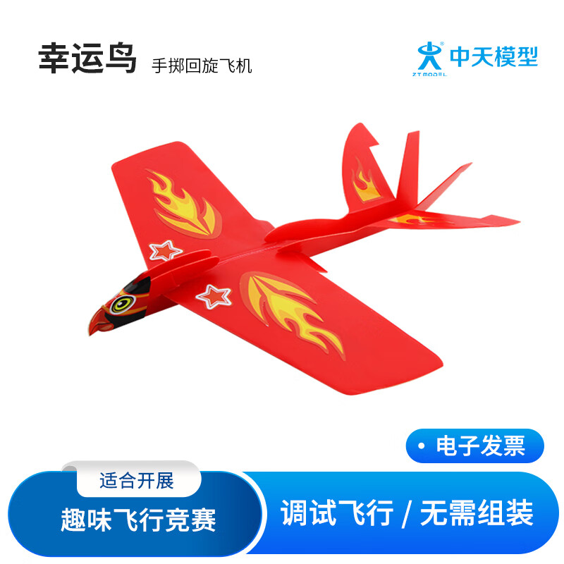 ZT MODEL中天模型 幸運(yùn)鳥手?jǐn)S回旋飛機(jī)回旋鏢紙飛機(jī)兒童戶外玩具手拋飛機(jī) 幸運(yùn)鳥