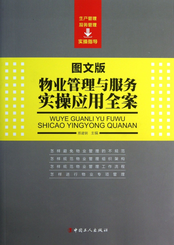 物业管理与服务实操应用全案(图文版)