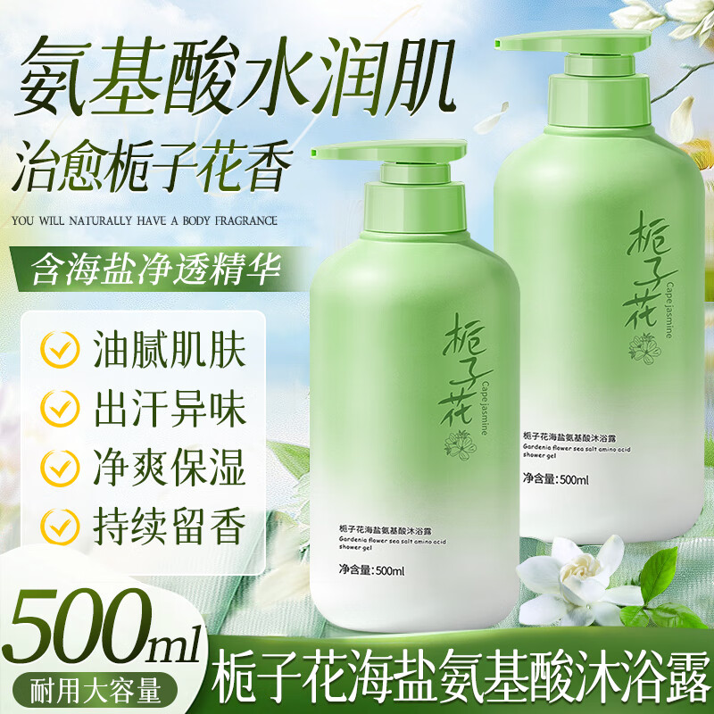 劳丽诗栀子花氨基酸海盐沐浴露滋润保湿留香清爽后背油腻沐浴乳液男女 500ml 2瓶 栀子花海盐氨基酸沐浴露