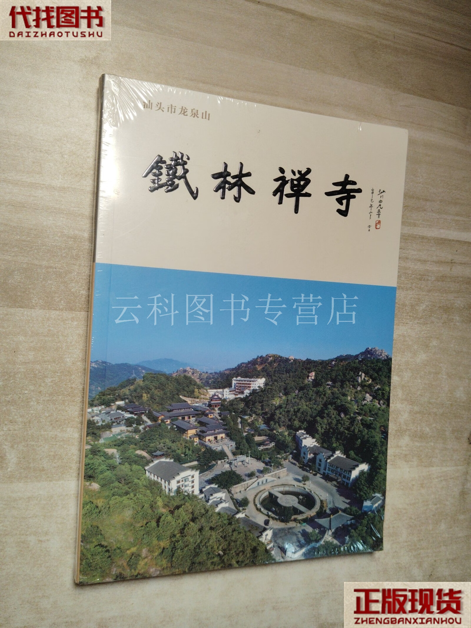 释海慧主编 汕头市金平区铁林禅寺 二手书