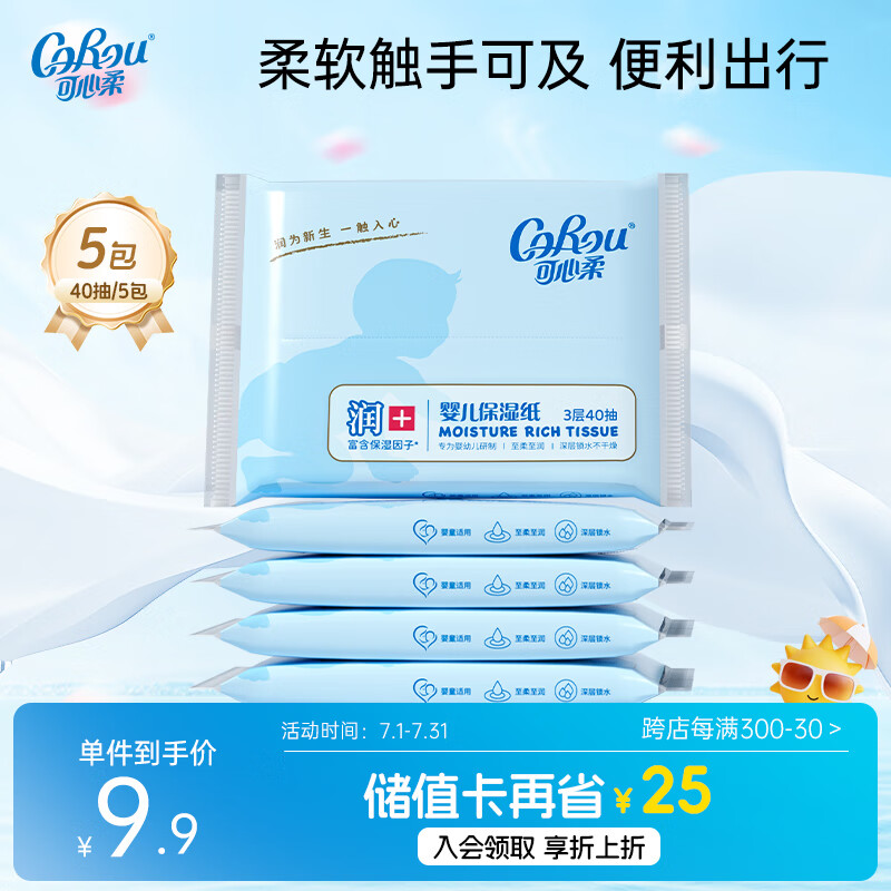 可心柔婴儿纸巾云柔巾3层40抽5包抽纸乳霜纸便携装婴童适用