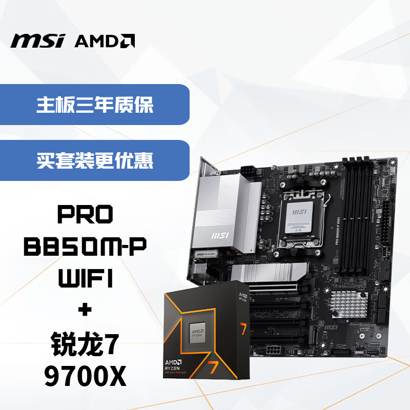΢��(MSI)����CPU��װPRO B850M-P WIFI+AMD����7 9700X ��U��װ