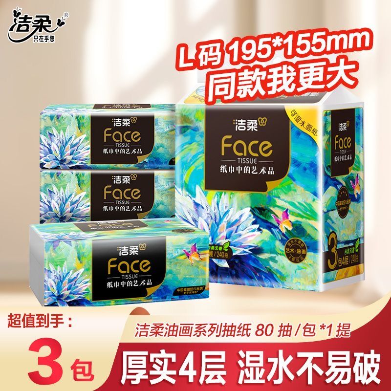 洁柔（C&S）抽纸油画系列4层80抽L码无香纸巾家用面巾纸餐巾纸抽手卫生纸批发 4层 80抽*3包