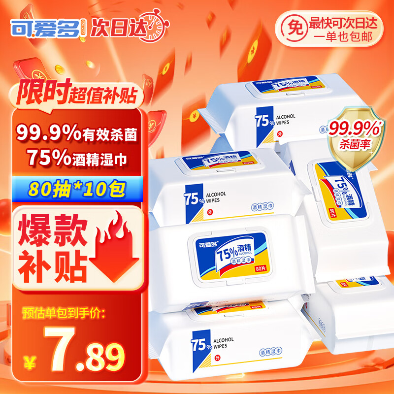 可爱多75%酒精湿巾80抽*10包 消毒湿巾酒精杀菌湿纸巾99.9%杀菌率