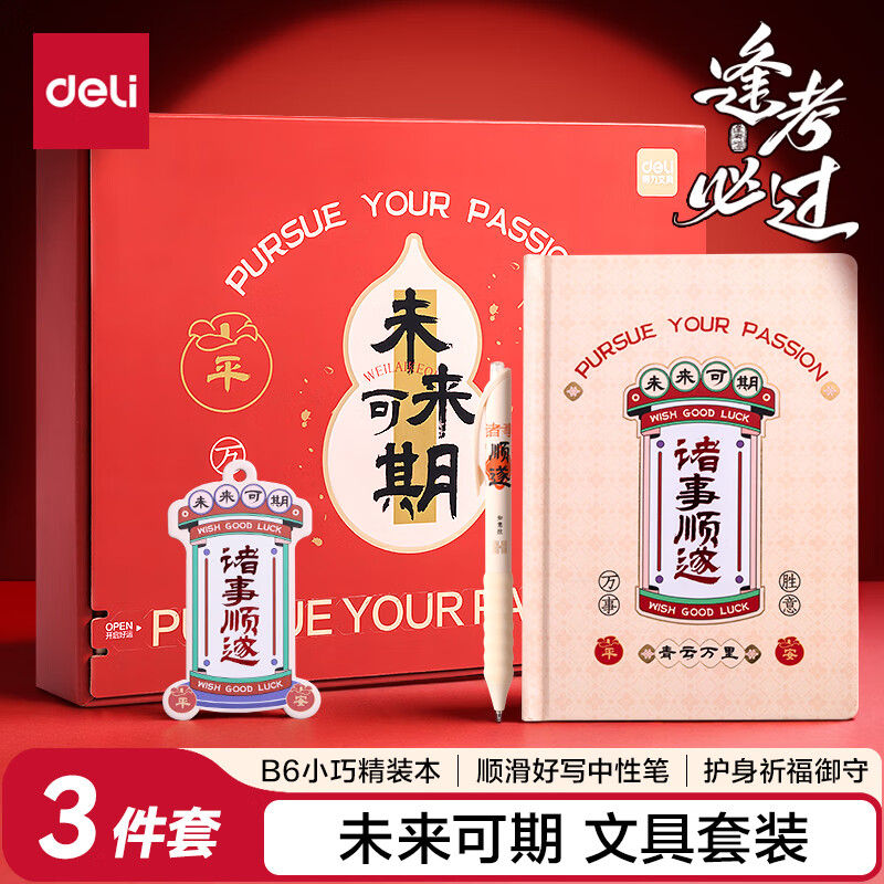 得力（deli）未来可期文具礼盒套装考试中高考专用中性笔精装本御守男女孩学习套装考试文具生日六一礼物