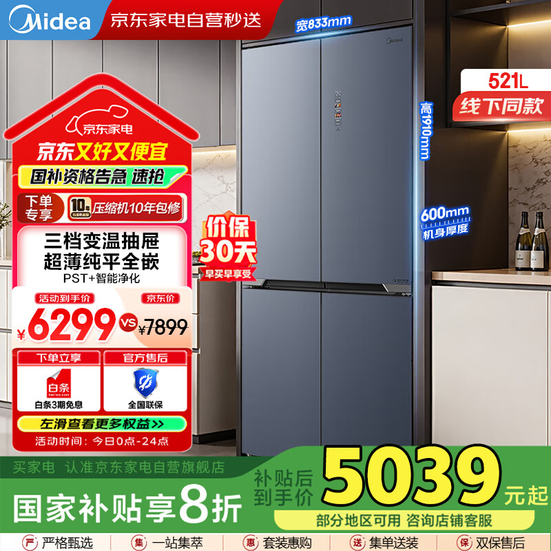 美的（Midea）521十字对开门超薄零嵌入一级变频风冷三挡变温智能净化超1级商场同款冰箱国家补贴BCD-521WUSGPZM