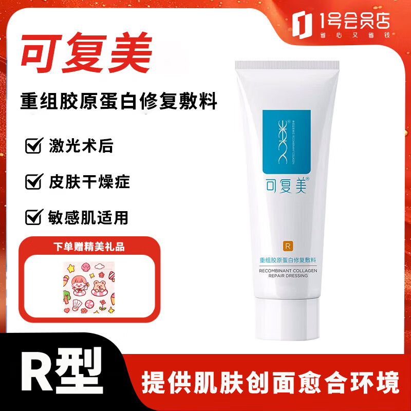 可复美 重组胶原蛋白修复敷料 敏感肌创面保护愈合乳液状 R型40g
