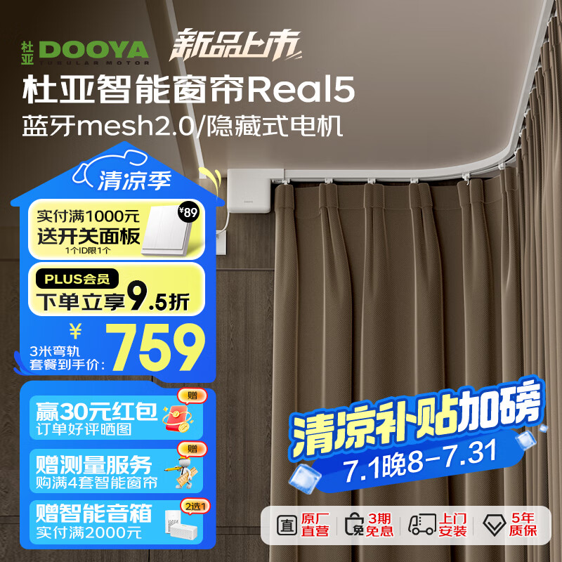 杜亚Real5蓝牙2.0版智能电动窗帘家居自动窗帘电机语音控制不含布 3米弯轨定制蓝牙版包安装