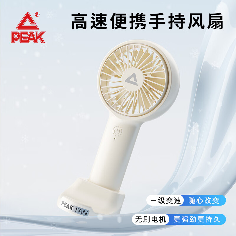 匹克（PEAK）手持风扇 无刷电机安静超高风速大功率 USB充电便携户外运动风扇 上学居家上班桌面风扇 杏白 3600mAh