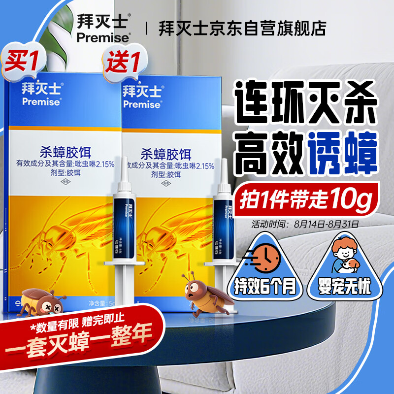 爆款蟑螂药—拜灭士拜耳蟑螂药5g 现价仅 44.9 元，超值抢购！