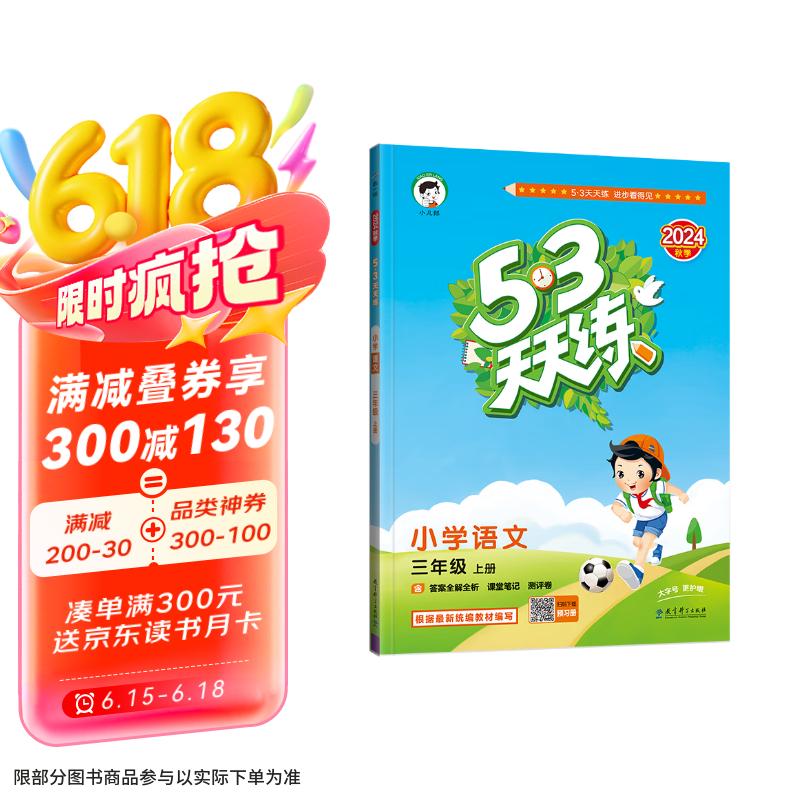 53天天练 小学语文 三年级上册 RJ 人教版 2024秋季 含答案全解全析 课堂笔记 赠测评卷 开学季