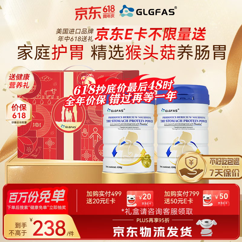 GLGFAS猴头菇养胃蛋白粉养胃护胃食品益生菌中老年营养品送父母两罐装
