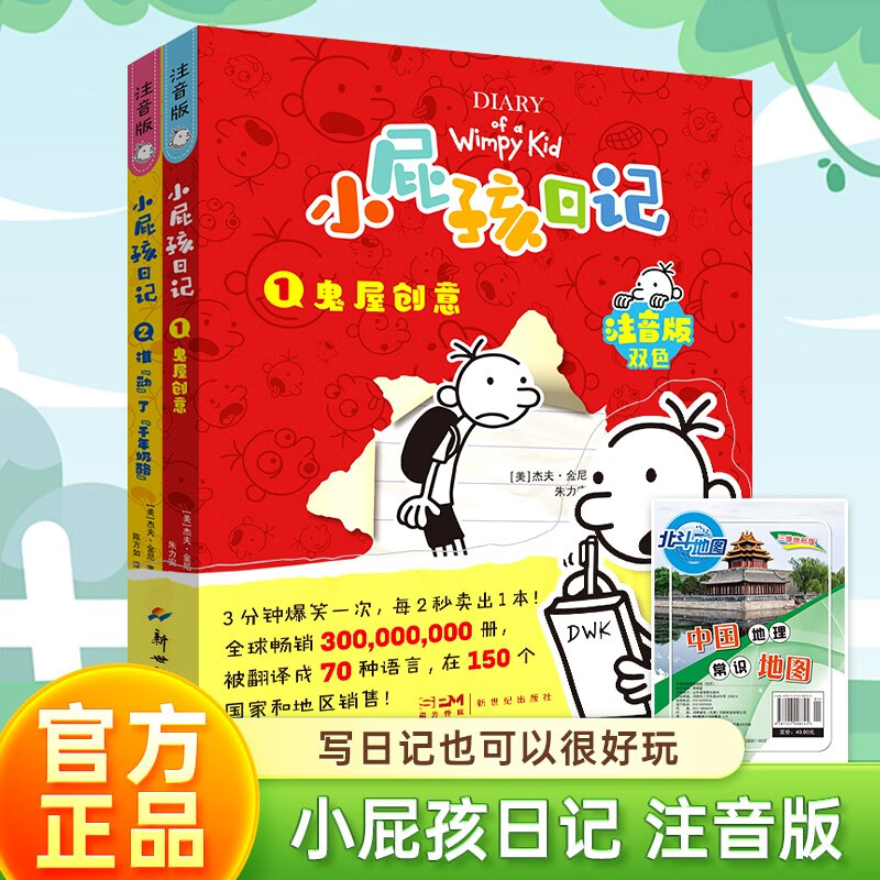 小屁孩日记注音版1+2（新版）全2册+常识地图 儿童趣味漫画书 一二三四五六年级课外阅读必读书籍畅销书 小学生必读课外书儿童书6-12岁亲子阅读儿童礼物
