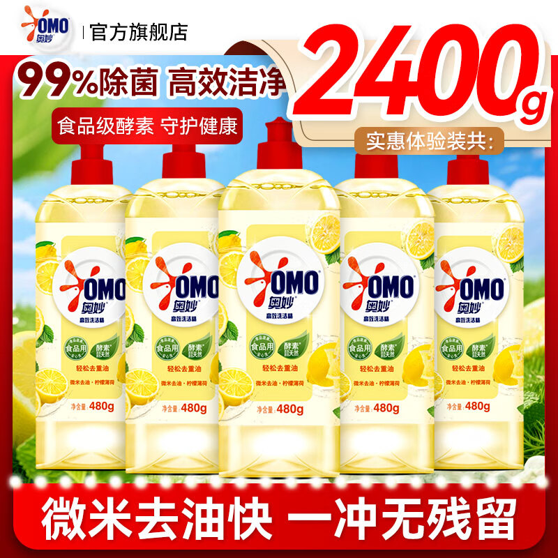 奥妙（OMO）强效洗洁精洗碗柠檬薄荷果蔬不伤餐具除菌食品洗涤剂家庭装 强效洗洁精柠檬去油480g*5瓶