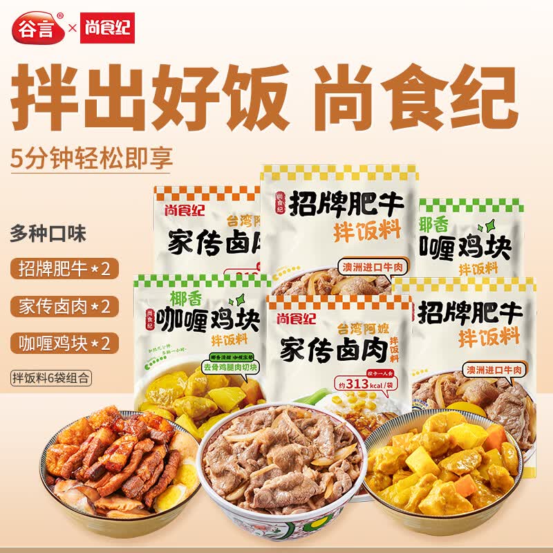 尚食纪谷言 拌饭料混合6袋套餐1160g 肥牛咖喱鸡卤肉 预制菜 方便菜