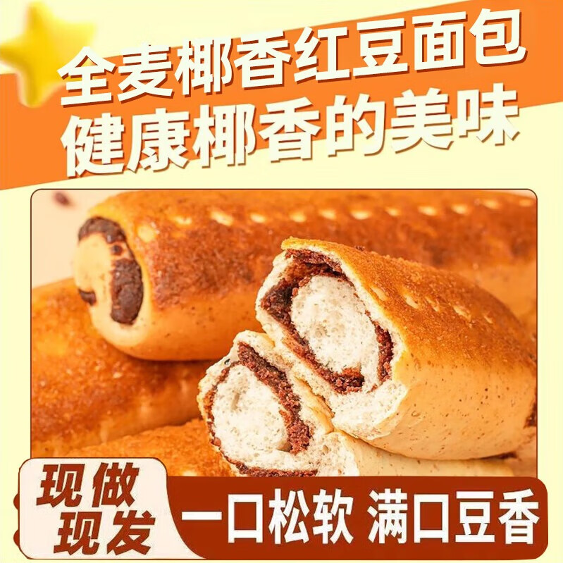 层遇全麦椰香红豆面包80g*10根软糯豆沙回味香醇甜而不腻 全麦椰香红豆面包80g*10根