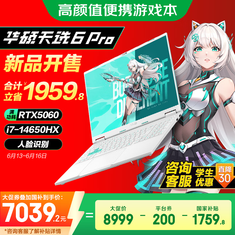 华硕天选6 Pro 酷睿版 国家补贴20% 酷睿HX 16英寸电竞游戏本 笔记本电脑 酷睿i7-14650HX/RTX5060/魔幻青 16G内存/1T高速固态硬盘 2.5K 16:10高刷高亮高色域