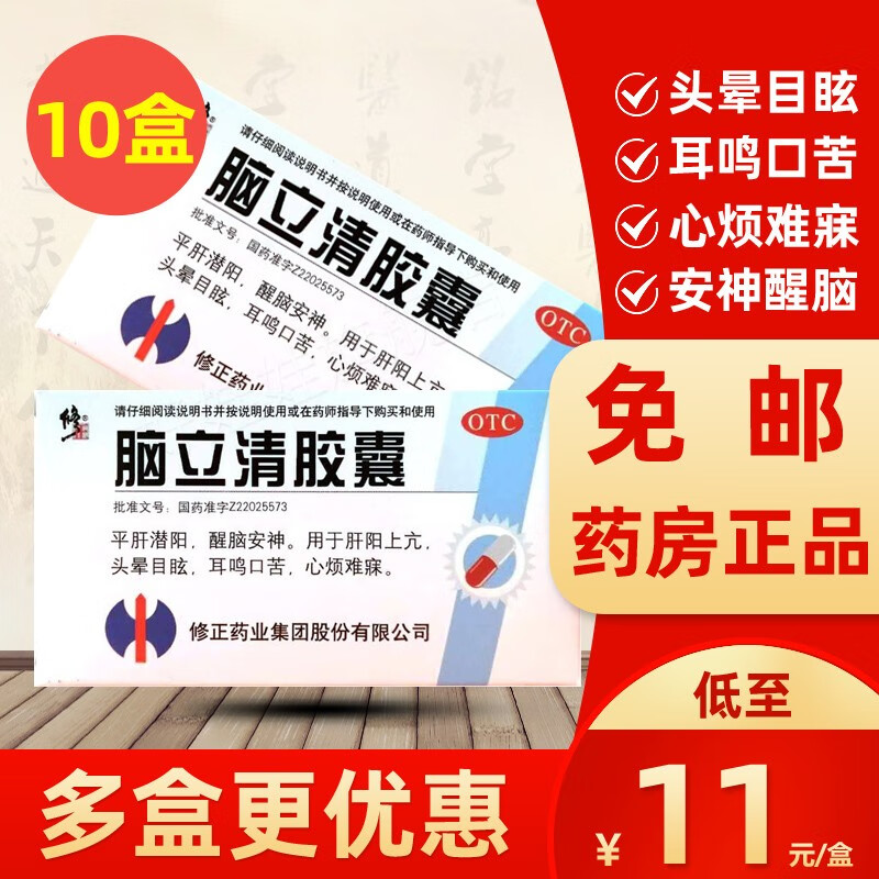 0运费】修正 脑立清胶囊20粒平肝醒脑安神肝阳上亢中药治头晕目眩的药