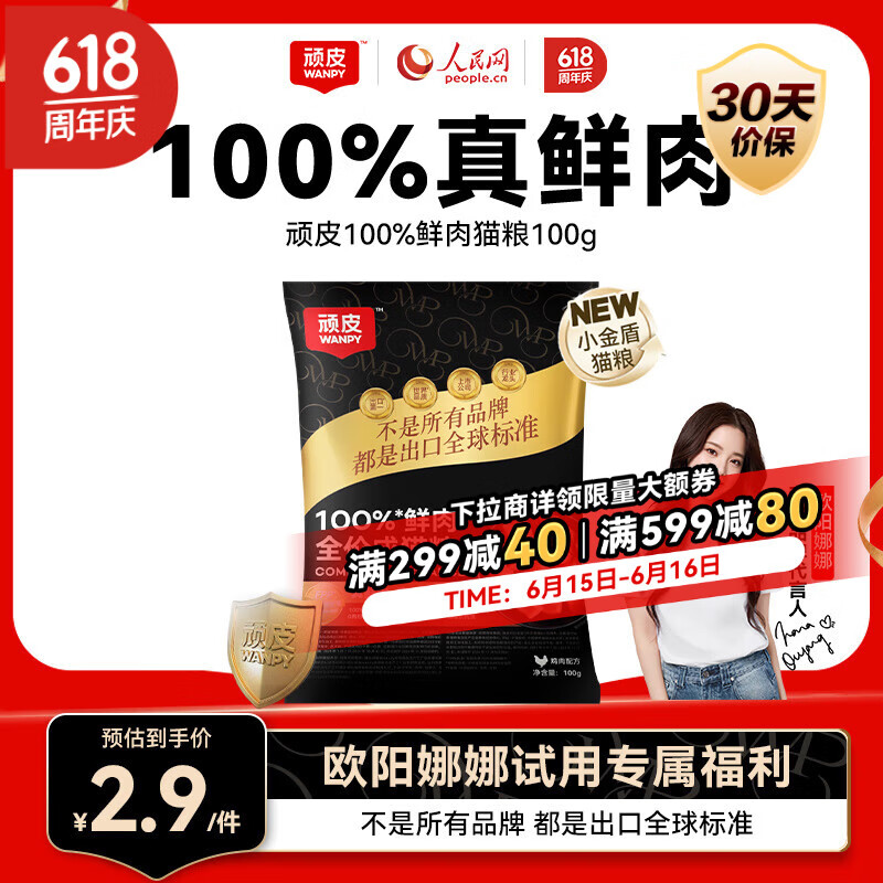 顽皮 【欧阳娜娜试用专属福利】小金盾100%鲜肉全价猫粮100g鸡肉配方