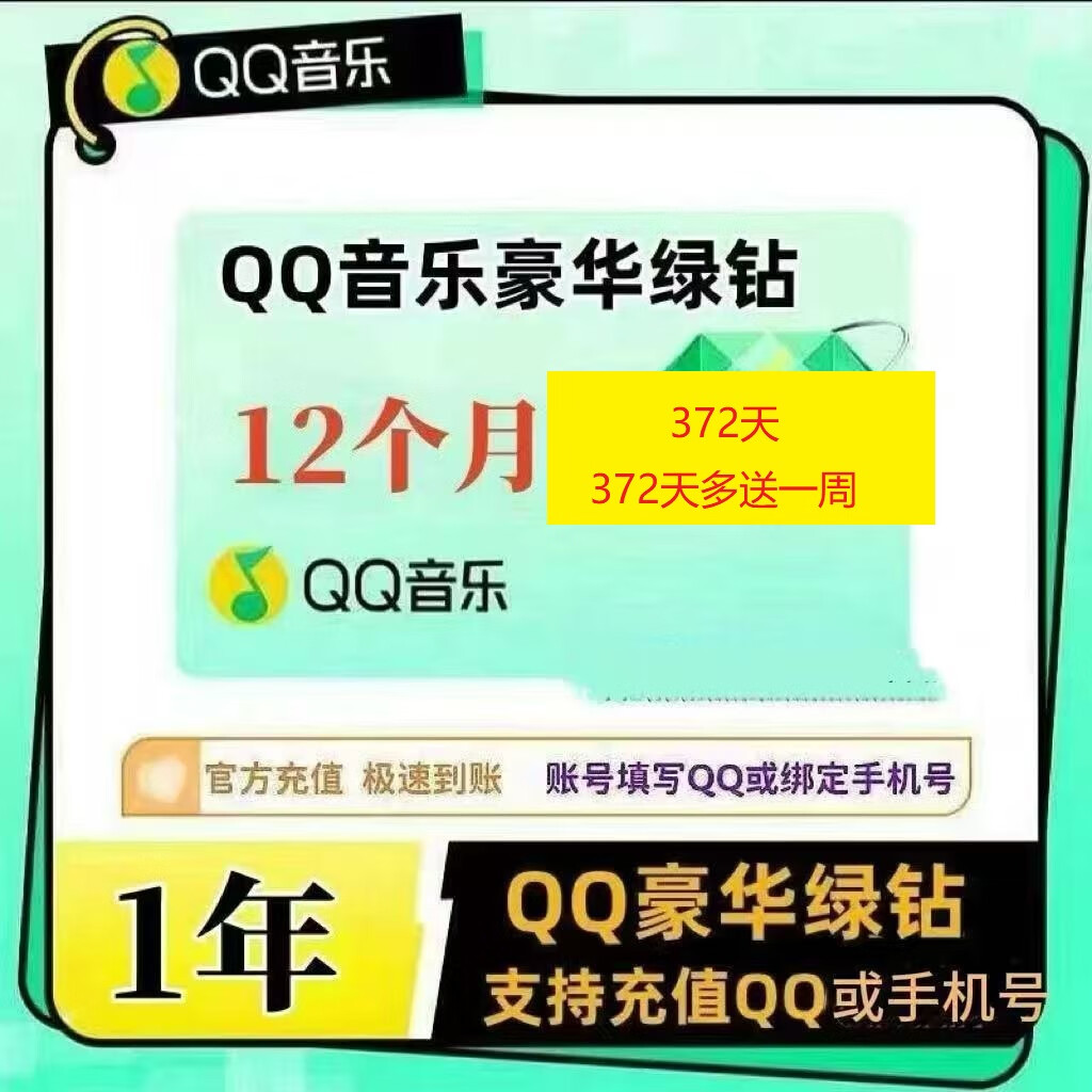 【一次性到账】绿钻会员qq音乐会员QQ音乐豪华绿钻会员绿钻qq音乐qq音乐vip会员豪华音乐会员年卡