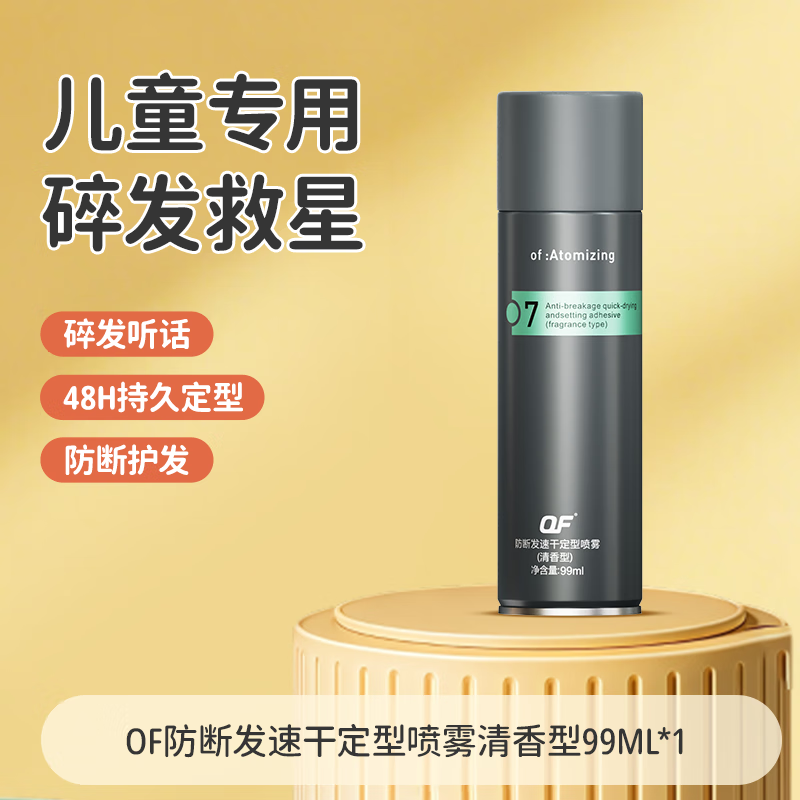 OF儿童发胶喷雾定型舞蹈考级专用碎发空姐毛躁盘发蓬松防断发不伤发 口袋便携装【清香型99ml】