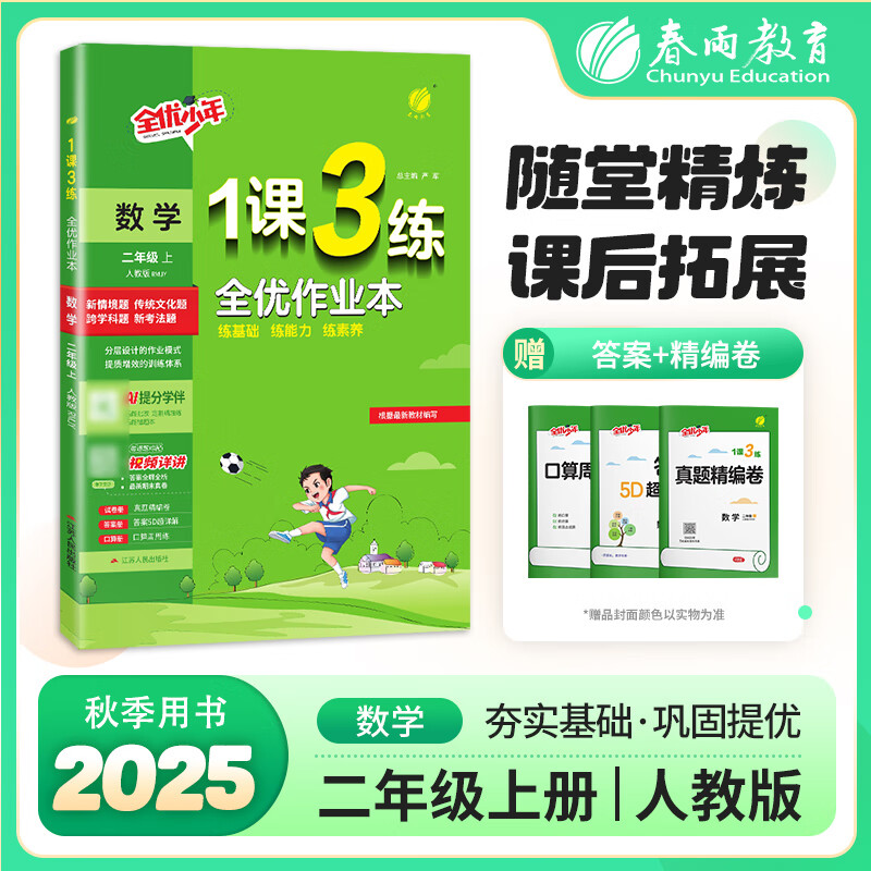 1课3练 二年级上册 小学数学 人教版 2025年秋季新版教材同步单元提优归类复习全优作业本知识易错题梳理