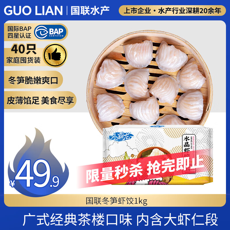 GUO LIAN国联冬笋水晶虾饺 1kg 40只 袋装 广式早茶早餐点心预制菜半成品