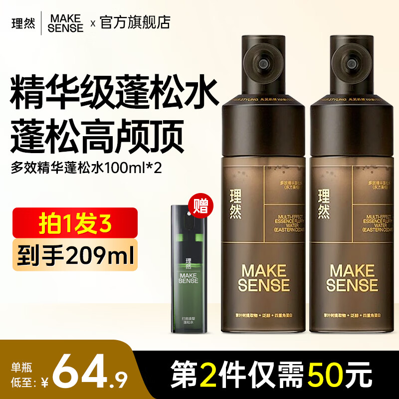 理然精华蓬松水头发蓬松喷雾护发自然高颅顶持久定型喷雾男女高端造型 【低至64.9/瓶】精华蓬松水100ml*2