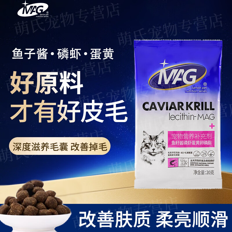 MAG卵磷脂狗狗猫咪鱼油防掉毛美毛靓毛软磷脂颗粒宠物掉毛严重吃 MAG卵磷脂20g-猫用