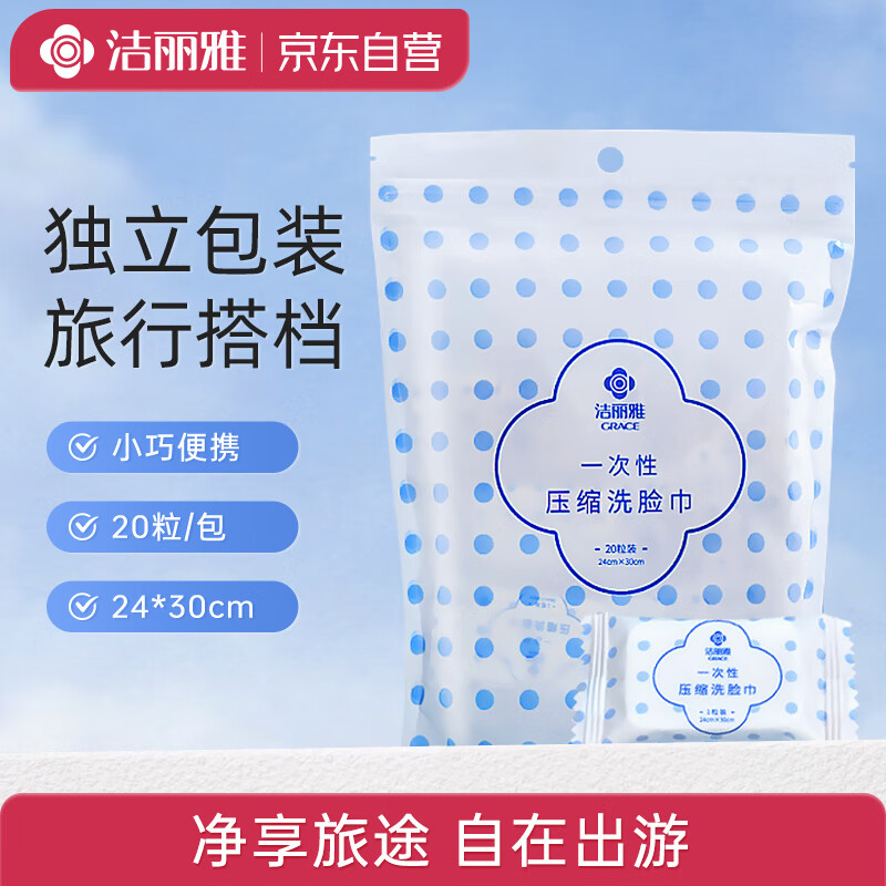 洁丽雅一次性洗脸巾20粒 压缩款独立包装方便携带出游旅行便携洁面巾